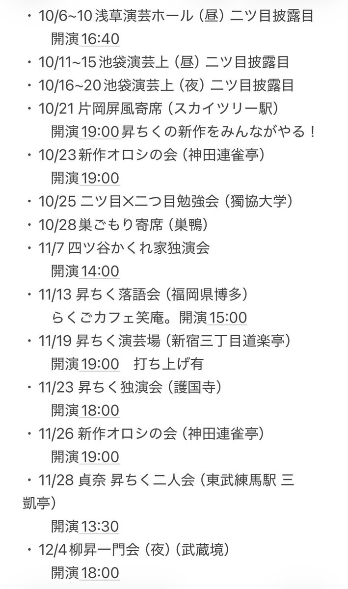 shochiku_s's tweet photo. 春風亭昇ちく10月、11月のざっくりした予定です！
そういえば会の告知をぜんぜんしてませんでした！

詳細はサイトへ
https://t.co/bvSuaufVBU

予約はこちらからも
https://t.co/jlYXVgqKk3 https://t.co/yumn2ykmpI