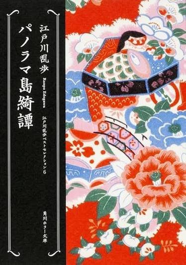 A Japanese book cover titled '江戸川乱歩 パノラマ島奇談' (Ranpo Edogawa: Panorama Island) featuring a traditional illustration of a woman in a kimono with flowers and a hexagonal box.