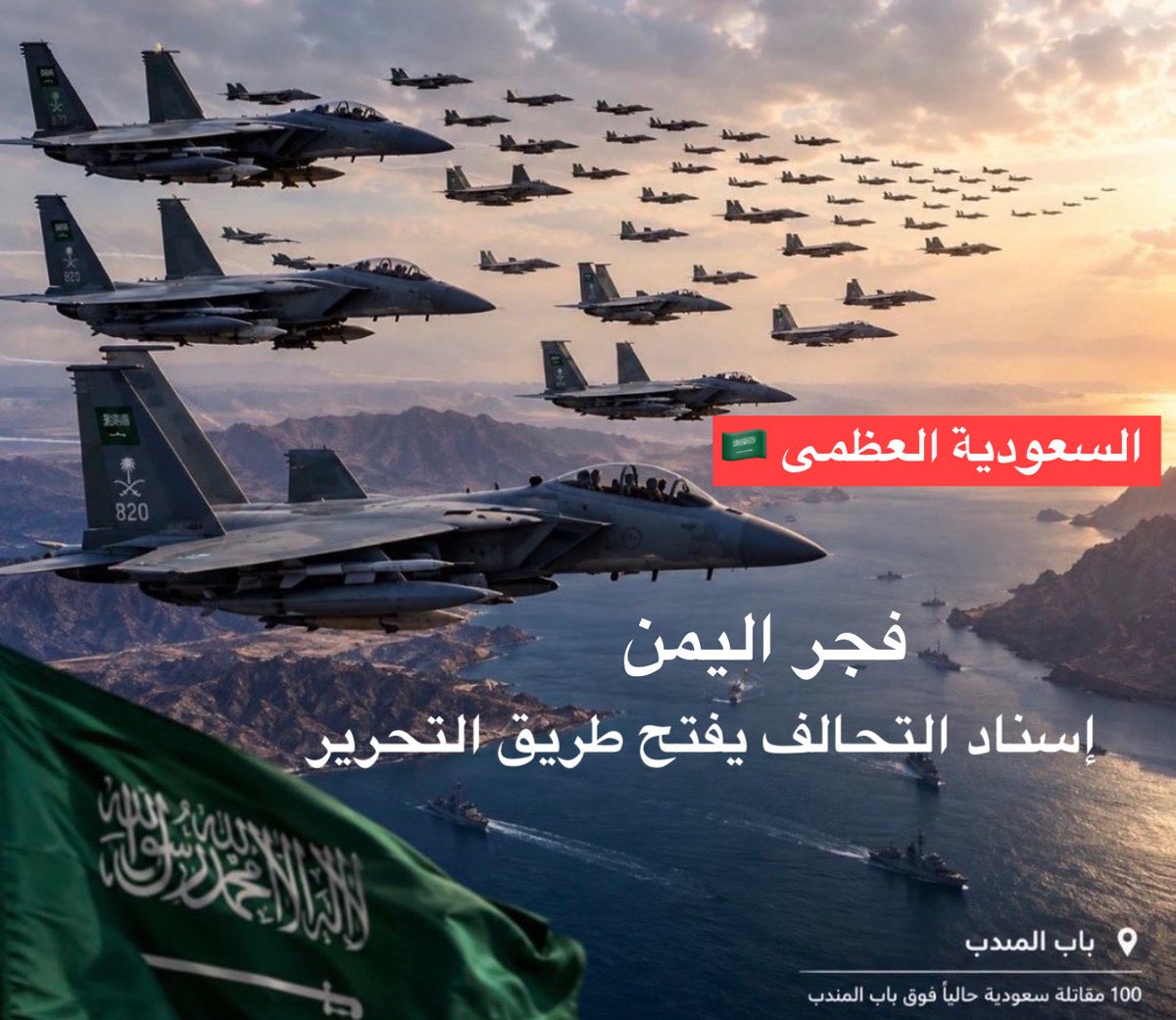 LKW's tweet photo. صقور الجو السعودي ترسم لوحة العز والفخر بأكثر من 100 طائرة تابعة للقوات الجوية الملكية السعودية تدعم القوات اليمنية في معاركها ضد مليشيات الحوثي، حمايةً للسيادة وإسناداً للحق. دمتِ يا السعودية العظمى حِصناً منيعاً ومأمناً لكل من حولك. 🇸🇦🦅 
#السعودية_العظمى
#صقور_الجو
#فجر_اليمن https://t.co/Tqct2CgskQ