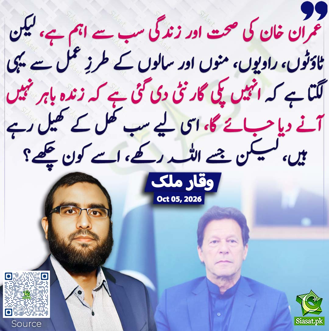 siasatpk's tweet photo. عمران خان کی صحت اور زندگی سب سے اہم ہے، لیکن ٹاؤٹوں، راویوں، منوں اور سالوں کے طرزِ عمل سے یہی لگتا ہے کہ انہیں پکی گارنٹی دی گئی ہے کہ زندہ باہر نہیں آنے دیا جائے گا، اسی لیے سب کھل کے کھیل رہے ہیں، لیکن جسے اللہ رکھے، اسے کون چکھے؟ وقار ملک
#pakistan @RealWaqarMaliks 
خبر کا سورس لنک جاننے کیلئے QR Code سکین کریں۔۔