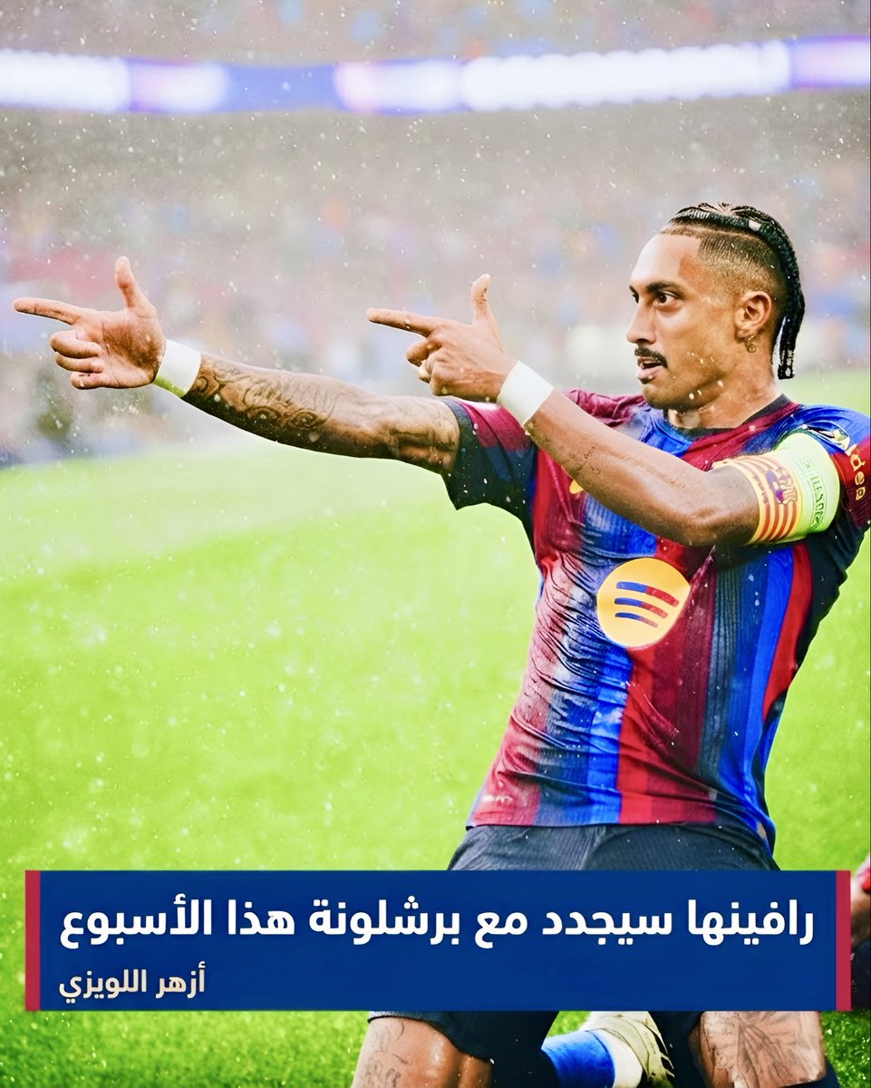 Azhr_Allewizi's tweet photo. رافينها سيجدد مع برشلونة هذا الأسبوع #أزهر_اللويزي https://t.co/gXuZ9BWtUT