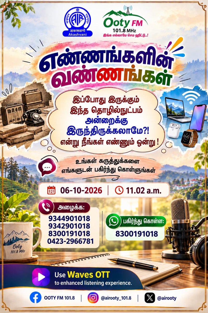 airooty's tweet photo. எண்ணங்களின் வண்ணங்கள்! (06-10-2026)
உங்கள் கருத்துக்களை எங்களுடன் பகிர்ந்துகொள்ளுங்கள்!
#EnnangalinVannangal
#ootyfm
#moderntechnology
#manualtechniques
#LiveShow https://t.co/JqQULnR93M