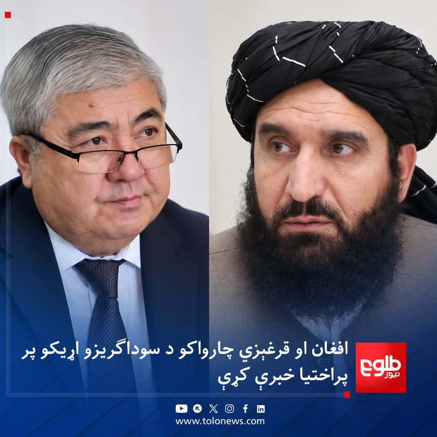 sayedrumisi's tweet photo. د امارتي شرکتونو رییس، احمدجان بلال په کابل کې د قرغېزستان له سفیر تورداکون سیدیکوف سره د دواړو هېوادونو د دولتي شرکتونو ترمنځ د مستقیمو اړیکو، سوداګرۍ او پانګونې پر پراختیا خبرې کړې دي. https://t.co/Zj7BtpKHbD