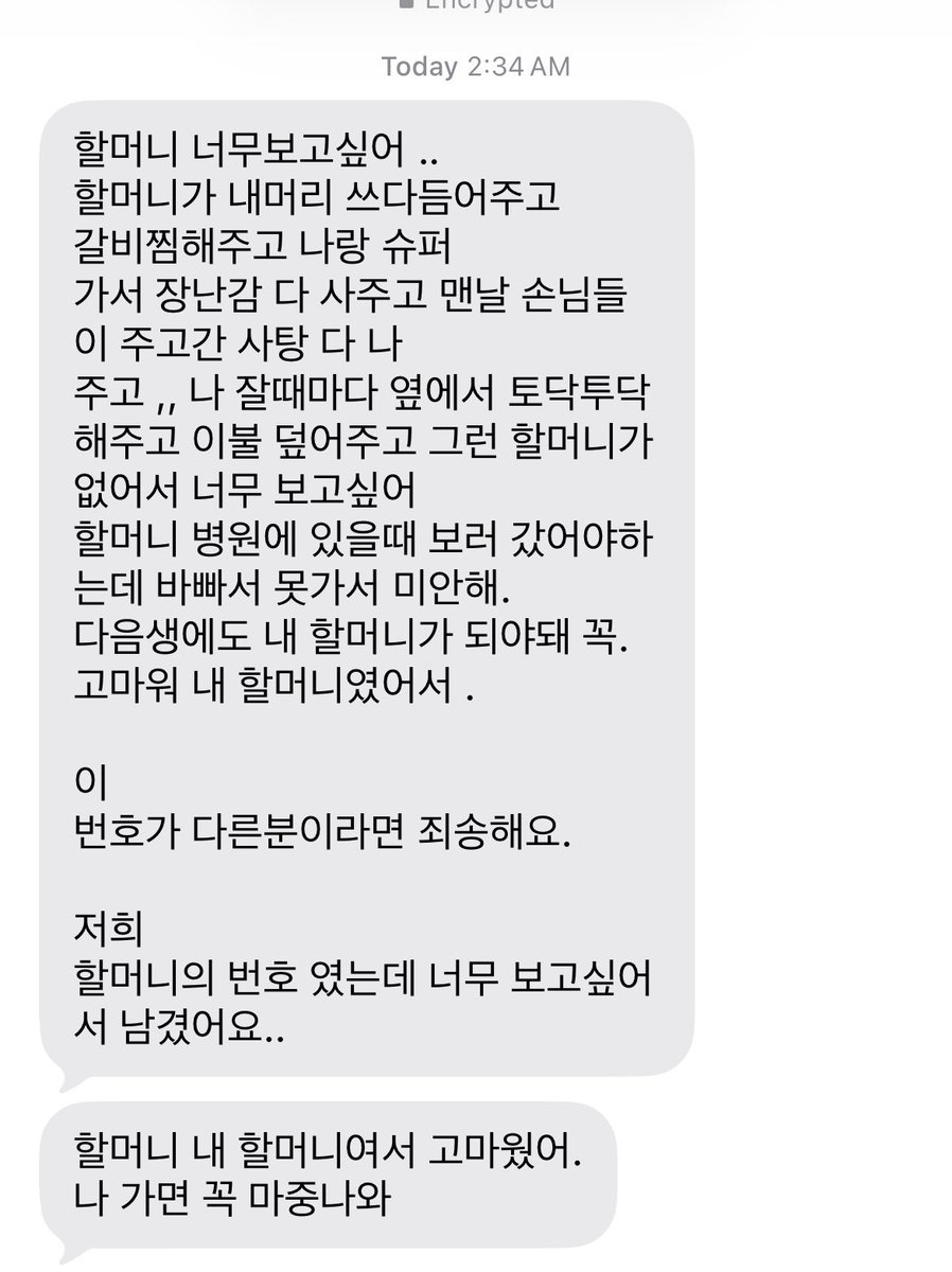bageteujowa's tweet photo. 새벽 2시에 모르는 번호로 문자 와서 스팸인 줄 알았는데… 내용 보고 한참 멍하게 읽음……
할머니가 너무 보고 싶어서 보내신 문자였는데 마지막에 “다음 생에도 내 할머니가 되어줘야 해 꼭.” 이거 보고 울컥함…… https://t.co/C6PW1ig2XW