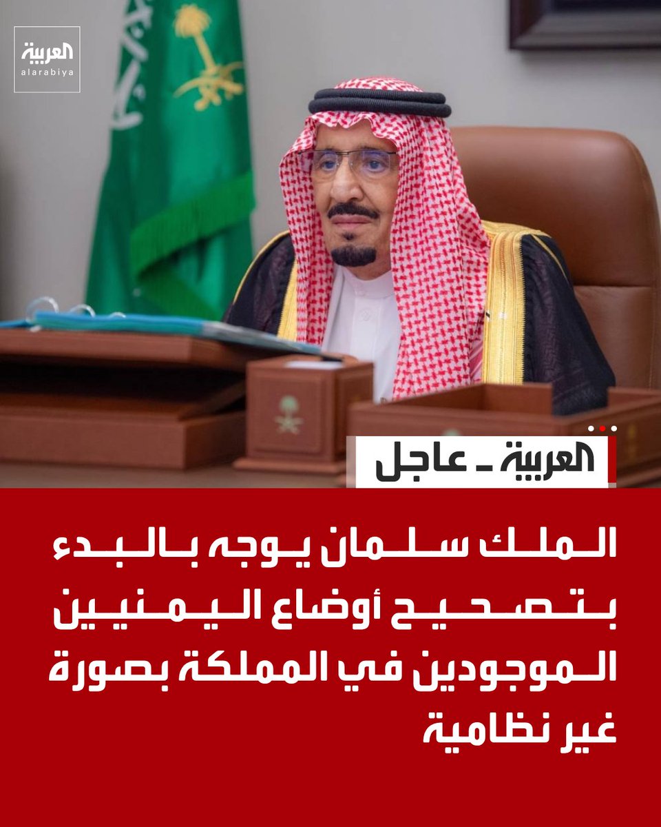 AlArabiya's tweet photo. الملك سلمان يوجه بالبدء بتصحيح أوضاع اليمنيين الموجودين في المملكة بصورة غير نظامية https://t.co/6l7DnbDzwU