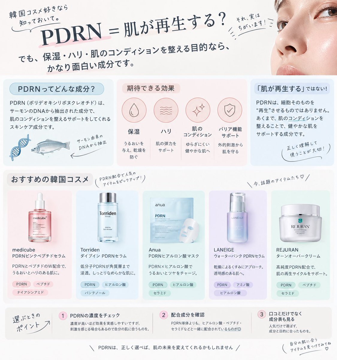 韓国コスメ好きなら知っておいて。

「PDRN＝肌が再生する」ではない。
でも保湿・ハリ・肌のコンディションを整える目的なら、かなり良い成分。

最近はPDRN入りコスメが増えすぎてるから、濃度や配合まで見て選ぶのがおすすめ。 https://t.co/WdYCo7eWiT