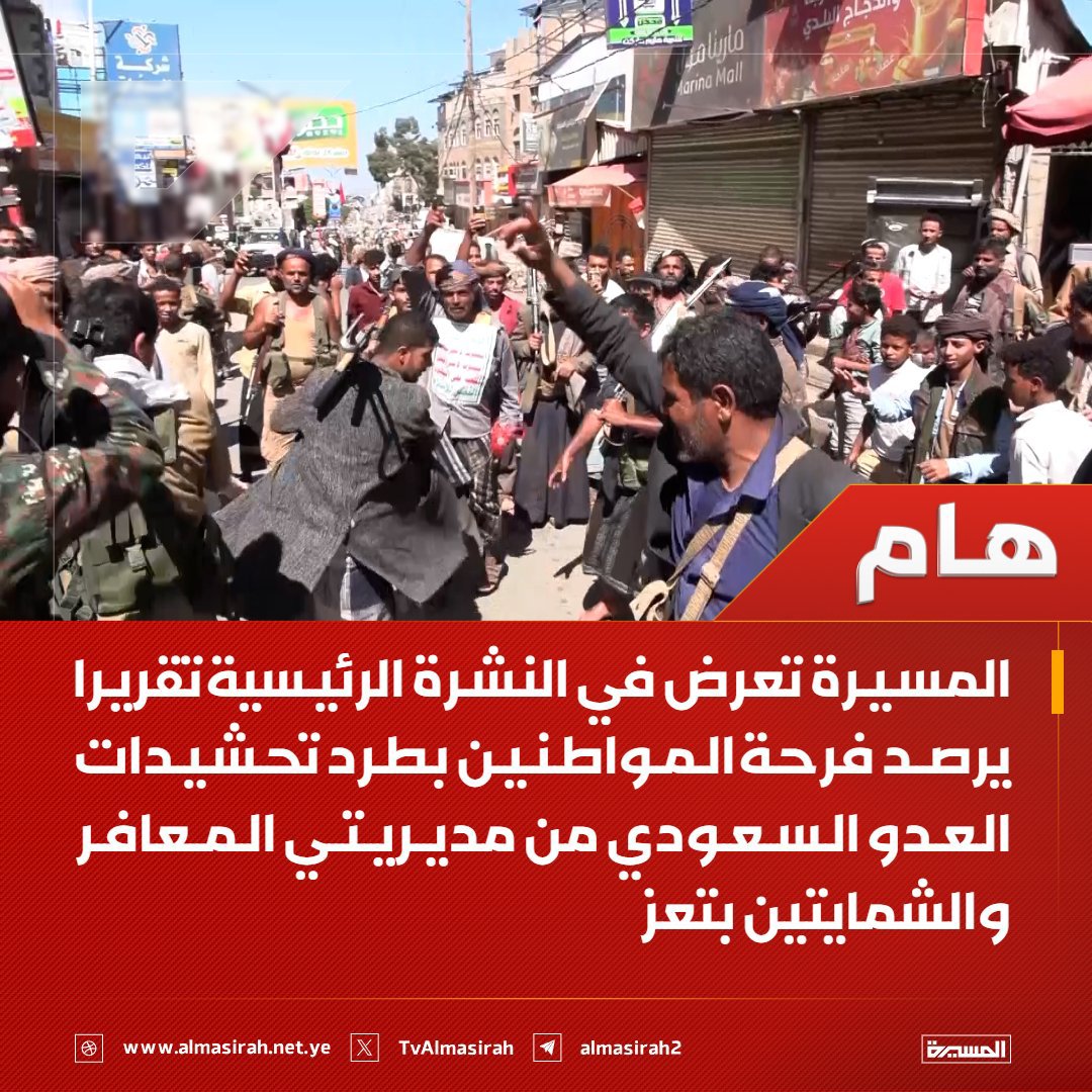 kpvxwg's tweet photo. ⭕️هام⭕️
المسيرة تعرض في النشرة الرئيسية تقريرا يرصد فرحة المواطنين بطرد تحشيدات العدو السعودي من مديريتي المعافر والشمايتين بتعز https://t.co/3pu22WM4xX