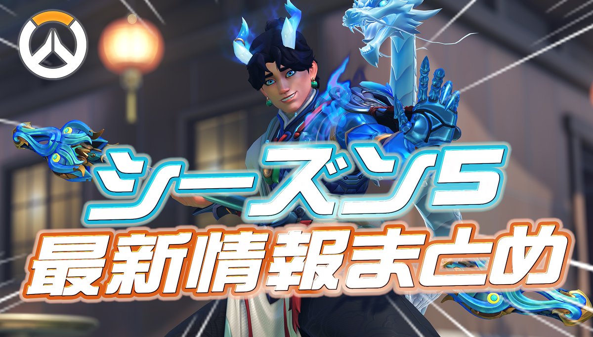 Overwatch2_NEWS's tweet photo. 【OW】シーズン5の最新情報まとめ
https://t.co/si1I8q2mQc

・俺だけレベルアップな件コラボ
・ミシックスキン:ウーヤン
・ミシック武器:ルシオ
・ハロウィンテーマの新バトルパス
・ジュノ、シオンなどの新魔女スキン
・ドミナ、ミズキなどの新スキン
・チームドライブ開催
・ドライブシグネチャー変更可能に
・ドライブがクイックでも進行可能に
・死ぬほど強くなる新モード
・ハロウィンイベで無料ハルトスキン
・新サポート:ドクトリン
・新エスコートマップ
・ソンブラがサポート転向
・ロードホッグがリワーク
・過去バトルパス復刻
・ドキドキウォッチスキン登場