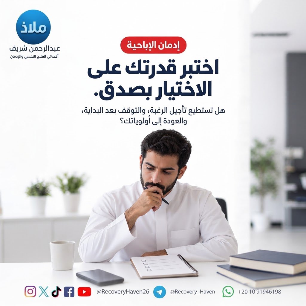 RecoveryHaven26's tweet photo. "اختبر قدرتك على الاختيار بصدق."‼️

 #عبدالرحمن_شريف 
 #ملاذ
 #تعافي  #إدمان_الإباحية  #العادة_السرية  #الإدمان  #الاضطرابات_النفسية  #القلق  #العزلة_الاجتماعية  #الصحة_النفسية  #عفة  #واعي  #الإدمان_الخفي  #مكافحة_الإدمان  #دعم_نفسي  #مصر  #السعودية  #الكويت  #قطر  #الرياض  #جدة  #الدمام  #الدوحة  #القاهرة
