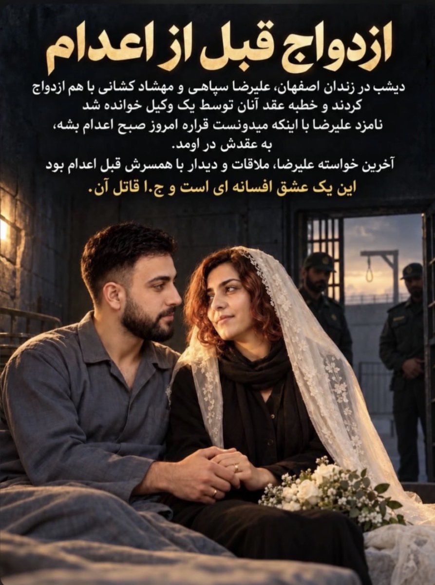 MAmirizadeh's tweet photo. This morning, during the Islamic call to prayer (which is call to murder), Alireza Raeesi and Alireza Sepahi, participants in the January 2026 protests, were hanged in Iranian prisons.

Knowing he would be executed, Alireza Sepahi’s fiancée, Mahshad Keshani, courageously married him inside the prison before his execution. 

The Islamic Republic is an enemy of humanity, love, and life. While it continues executing protesters, regime-aligned figures such as Asghar Farhadi are given platforms in the West instead of standing with the Iranian people.

Shame on those who betray their own people. You will face justice after the fall of this regime. Iranians will remember your names.