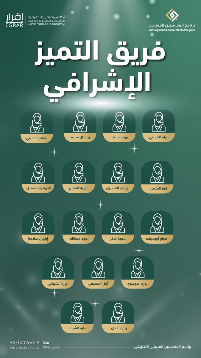 DAP_Special's tweet photo. جهود تطوعية تصنع أثرًا حقيقيًا كل يوم ✨💚

شكرًا لفريق الإشراف التطوعي في #برنامج_المحاسبين_المميزين | الدفعة 13، على متابعتهم المستمرة، ودورهم في دعم المتدربين وتنظيم سير البرنامج.

ولأن خلف كل تجربة مميزة أشخاصًا يستحقون الشكر، شاركونا اسم مشرف كان حاضرًا معكم، وكلمة تحبون توجّهونها له 🤍