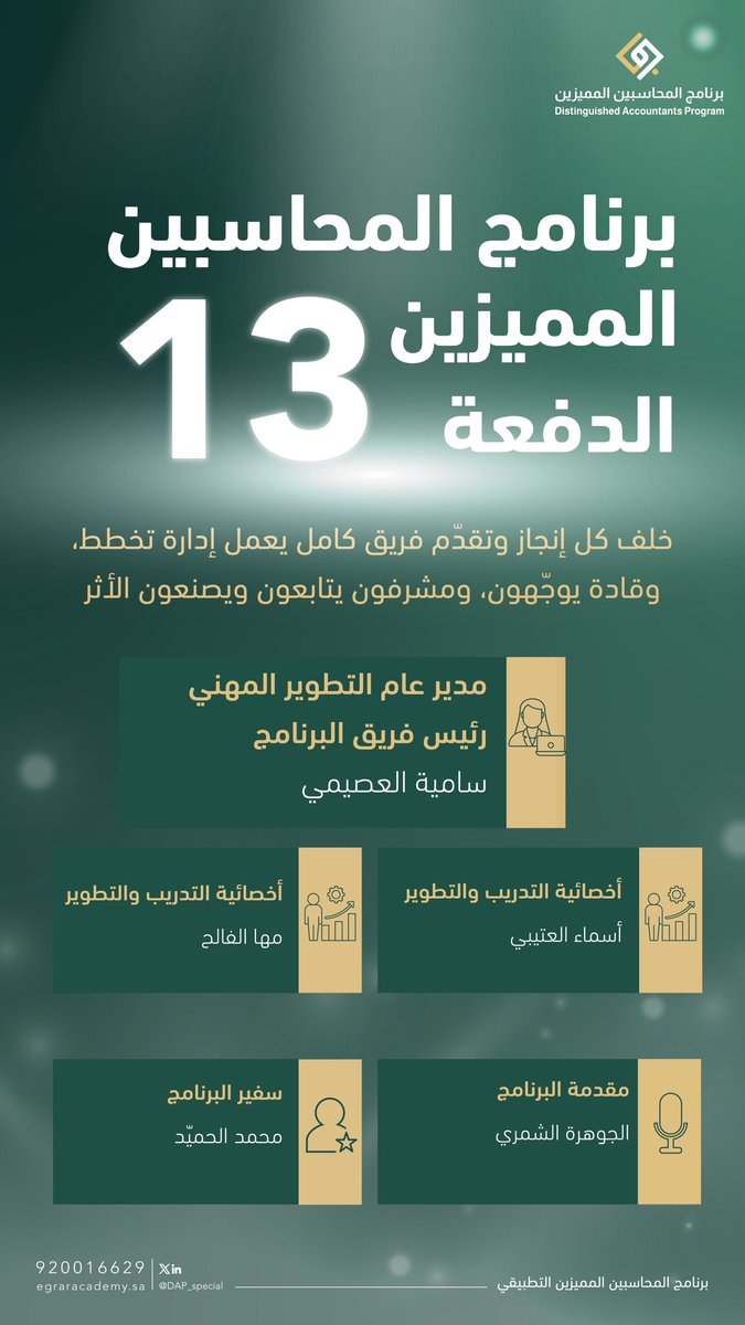 DAP_Special's tweet photo. جهود تطوعية تصنع أثرًا حقيقيًا كل يوم ✨💚

شكرًا لفريق الإشراف التطوعي في #برنامج_المحاسبين_المميزين | الدفعة 13، على متابعتهم المستمرة، ودورهم في دعم المتدربين وتنظيم سير البرنامج.

ولأن خلف كل تجربة مميزة أشخاصًا يستحقون الشكر، شاركونا اسم مشرف كان حاضرًا معكم، وكلمة تحبون توجّهونها له 🤍