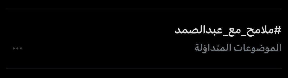 iiir1v's tweet photo. ختامًا ❤️
#رحلة_المليون75
#عبدالصمد_بادي
#ملامح_مع_عبدالصمد https://t.co/dTt33ZQgCe