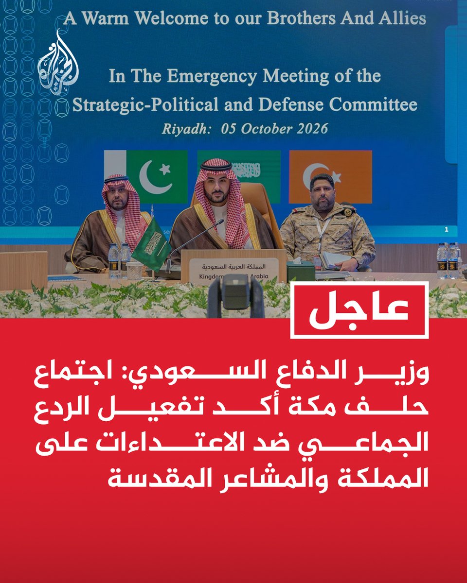 AJArabic's tweet photo. #عاجل | وزير الدفاع السعودي: اجتماع حلف مكة أكد تفعيل الردع الجماعي ضد الاعتداءات على المملكة والمشاعر المقدسة https://t.co/mdfgvlpfOd