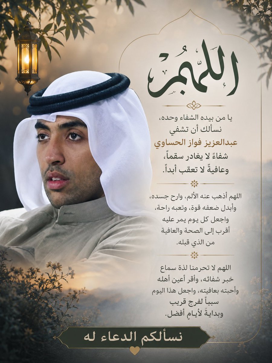 hassansaef's tweet photo. دعاء اليوم

اللهم في هذا اليوم، نسألك لعبدالعزيز فواز الحساوي رحمةً تُحيط به حين لا نستطيع الوصول إليه، ولطفًا يداويه حين تعجز الأسباب، وشفاءً يأتيه بأمرك فيردّ إليه عافيته وقوته.

يا رب، طال الانتظار، وكثرت الليالي التي ناديناك فيها باسمه، وما زال في القلب يقينٌ واحد: أنك قادرٌ في لحظةٍ أن تبدّل الحال كله.

اللهم أجرِ العافية في جسده، وألبسه لباس الصحة والسلامة، واجعل له في خفايا قدرك فرجًا قريبًا وبشارةً جميلةً تمحو تعب الشهور.

يا رب، لا نريد من الدنيا في هذه اللحظة إلا فرحة عافيته… فردّه إلينا سالمًا معافى، واجعل دعاءنا له قريبًا حمدًا على تمام شفائه. 

اللهم آمين 🤲 
نسألكم الدعاء له… فلا تنسوه من دعوةٍ صادقة

اللهم آمين 🤲 

#عبدالعزيز_فواز_الحساوي #الكويت #ساعه_استجابة #دعاء_المريض #دعاء #دعاء_الاستجابة #ترند #الكويت_الآن #دعاء_اليوم