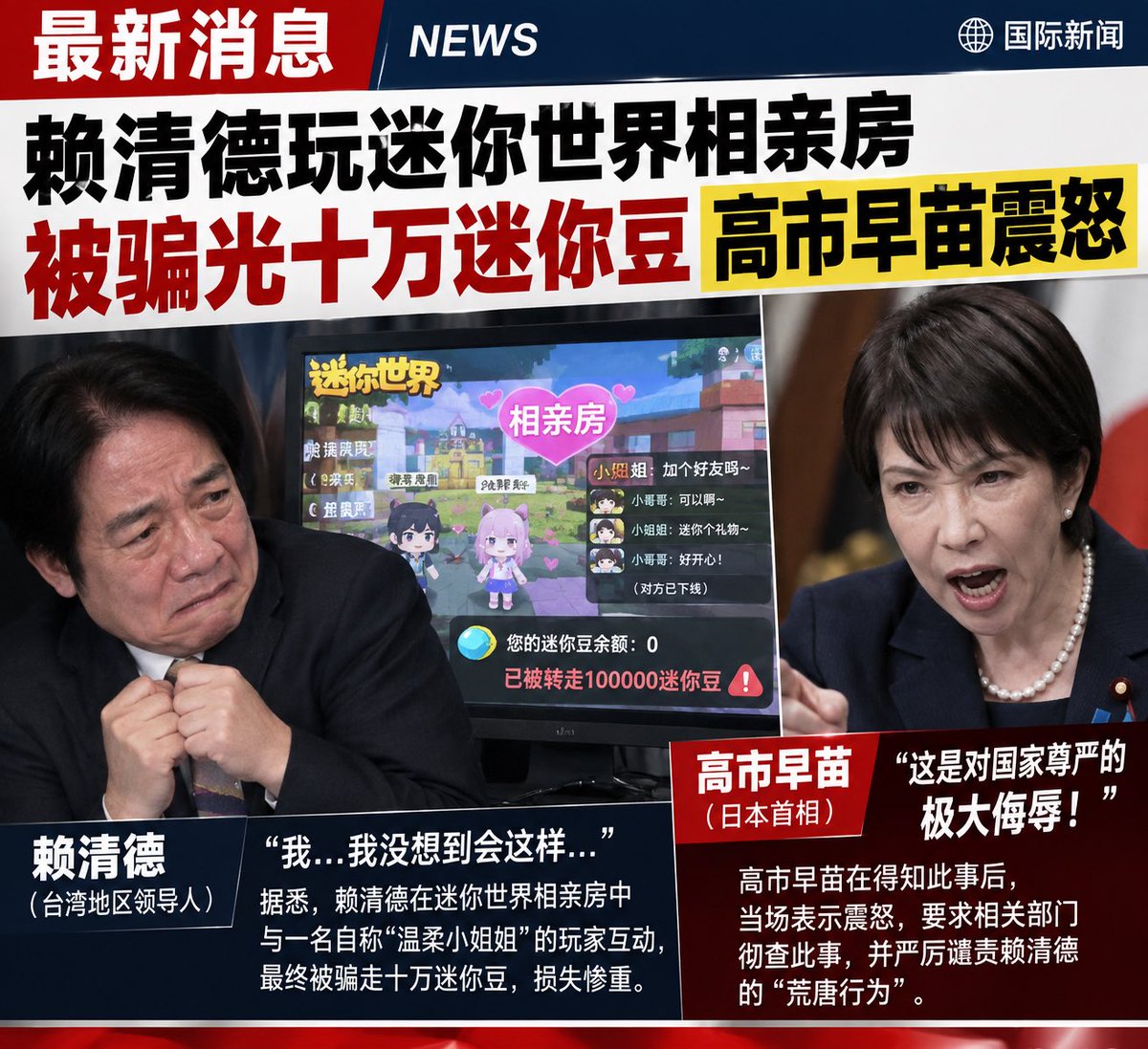 Luofeng117's tweet photo. 赖清德迷你世界相亲房骗光10万迷你豆！
高市早苗震怒
这下赖清德可惨了 https://t.co/N8LvQj6rJA