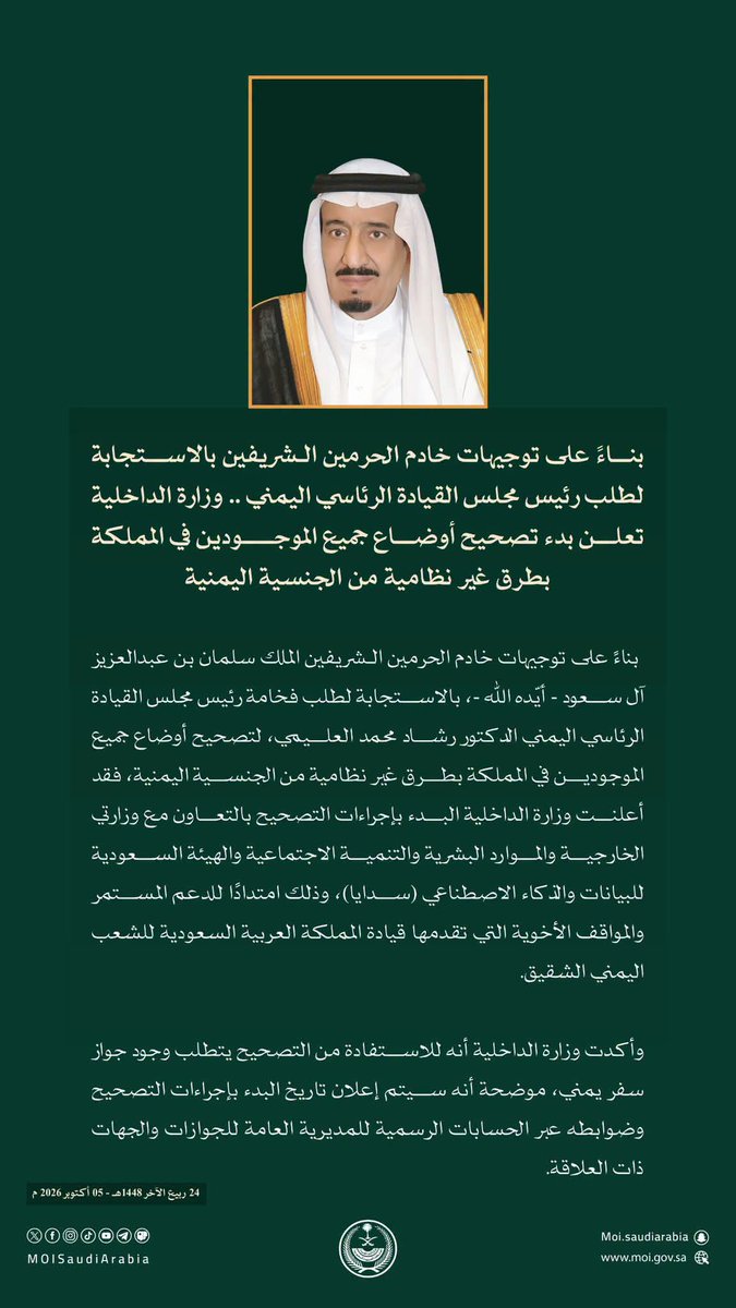 fathibnlazrq's tweet photo. بتوجيهات الملك سلمان واستجابة لطلب العليمي.. السعودية تعلن تصحيح أوضاع جميع اليمنيين الموجودين بطرق غير نظامية
أعلنت وزارة الداخلية السعودية، اليوم الا��نين، بدء إجراءات تصحيح أوضاع جميع الموجودين في المملكة بطرق غير نظامية من الجنسية اليمنية، بناءً على توجيهات خادم الحرمين الشريفين الملك سلمان بن عبدالعزيز، واستجابة لطلب رئيس مجلس القيادة الرئاسي الدكتور رشاد محمد العليمي.
وبحسب وكالة الأنباء السعودية «واس»، التي تنقل عنها صحيفة عدن الغد، ستُنفذ إجراءات التصحيح بالتعاون مع وزارتي الخارجية والموارد البشرية والتنمية الاجتماعية والهيئة السعودية للبيانات والذكاء الاصطناعي «سدايا»، امتدادًا للدعم المستمر والمواقف الأخوية التي تقدمها قيادة المملكة للشعب اليمني.
وأكدت الوزارة أن الاستفادة من التصحيح ت��طلب وجود جواز سفر يمني، موضحة أن تاريخ بدء الإجراءات وضوابطها سيُعلن عبر الحسابات الرسمية للمديرية العامة للجوازات والجهات ذات العلاقة.
ويأتي الإعلان في ظل الظروف الصعبة التي تشهدها اليمن، ليفتح أمام اليمنيين الموجودين في المملكة بطرق غير نظامية فرصة لتسوية أوضاعهم، على أن تتضح تفاصيل التنفيذ والفئات المشمولة وفق ال��وابط المرتقب إعلانها رسميًا.