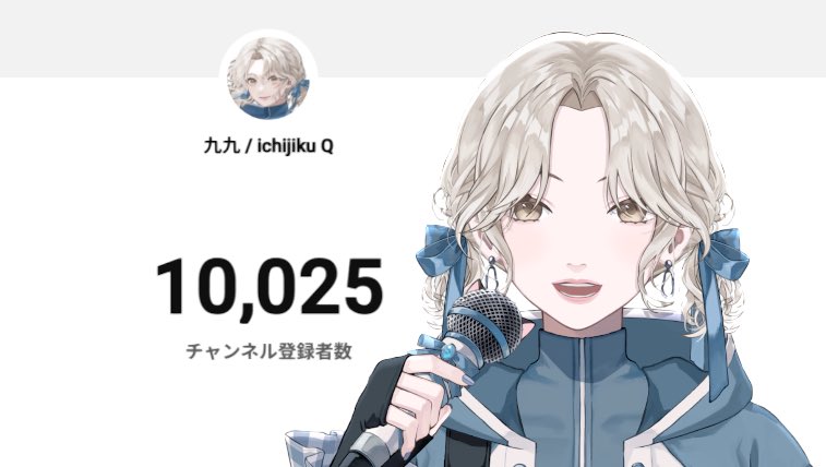 ichijiku_Q's tweet photo. ◌ ⑅ ◌ ⑅ ◌ ⑅ ◌ ⑅ ◌ ⑅ ◌ ⑅ ◌

㊗️ch登録10000名様

◌ ⑅ ◌ ⑅ ◌ ⑅ ◌ ⑅ ◌ ⑅ ◌ ⑅ ◌

みんなのおかげで登録者様1万人達成しました.ᐟ.ᐟ 見つけてくれてありがとう。これからも泣いたり笑ったり驚いたり喜んだり、心動く時間を沢山つくるんだ◎そんなドラマを君と飽きるほどに。 https://t.co/mPAFKkifuT