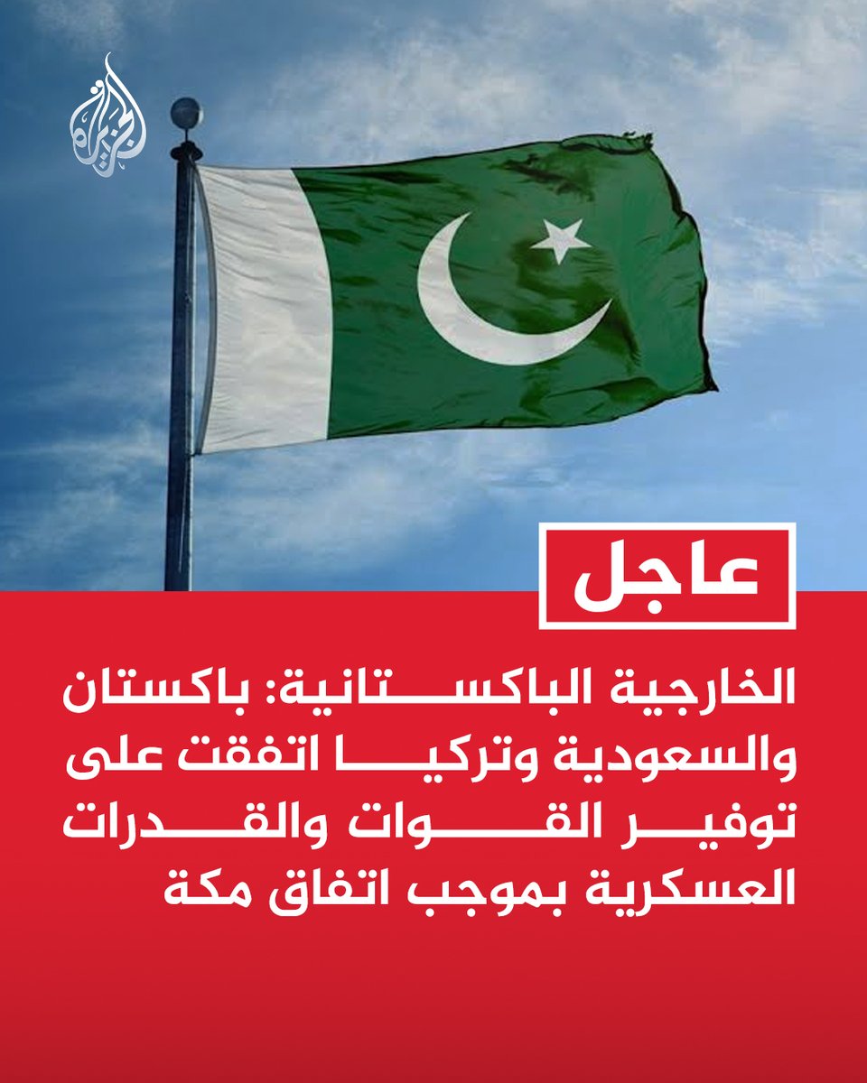AJArabic's tweet photo. #عاجل | الخارجية الباكستانية: باكستان والسعودية وتركيا اتفقت على توفير القوات والقدرات العسكرية بموجب اتفاق مكة https://t.co/v7waLrmnhS