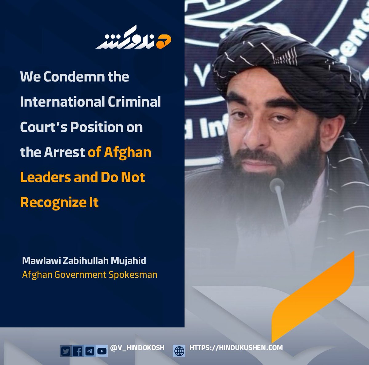 H_Voice3's tweet photo. Afghan government spokesman Mawlawi Zabihullah Mujahid has condemned the International Criminal Court’s announcement regarding the arrest of Afghan leaders, saying that Afghanistan does not recognize the court and does not attach importance to its positions.

Mujahid said that the leaders of the Afghan government have not committed any act that would make them subject to arrest or punishment by any court. He emphasized that the Afghan government is subject to the provisions of Sharia and its courts, not to “intelligence agencies and so-called courts.”

The Afghan government spokesman called on similar international institutions to refrain from making claims beyond their authority and jurisdiction in order to preserve their credibility.
#Voice_of_Hindukush
