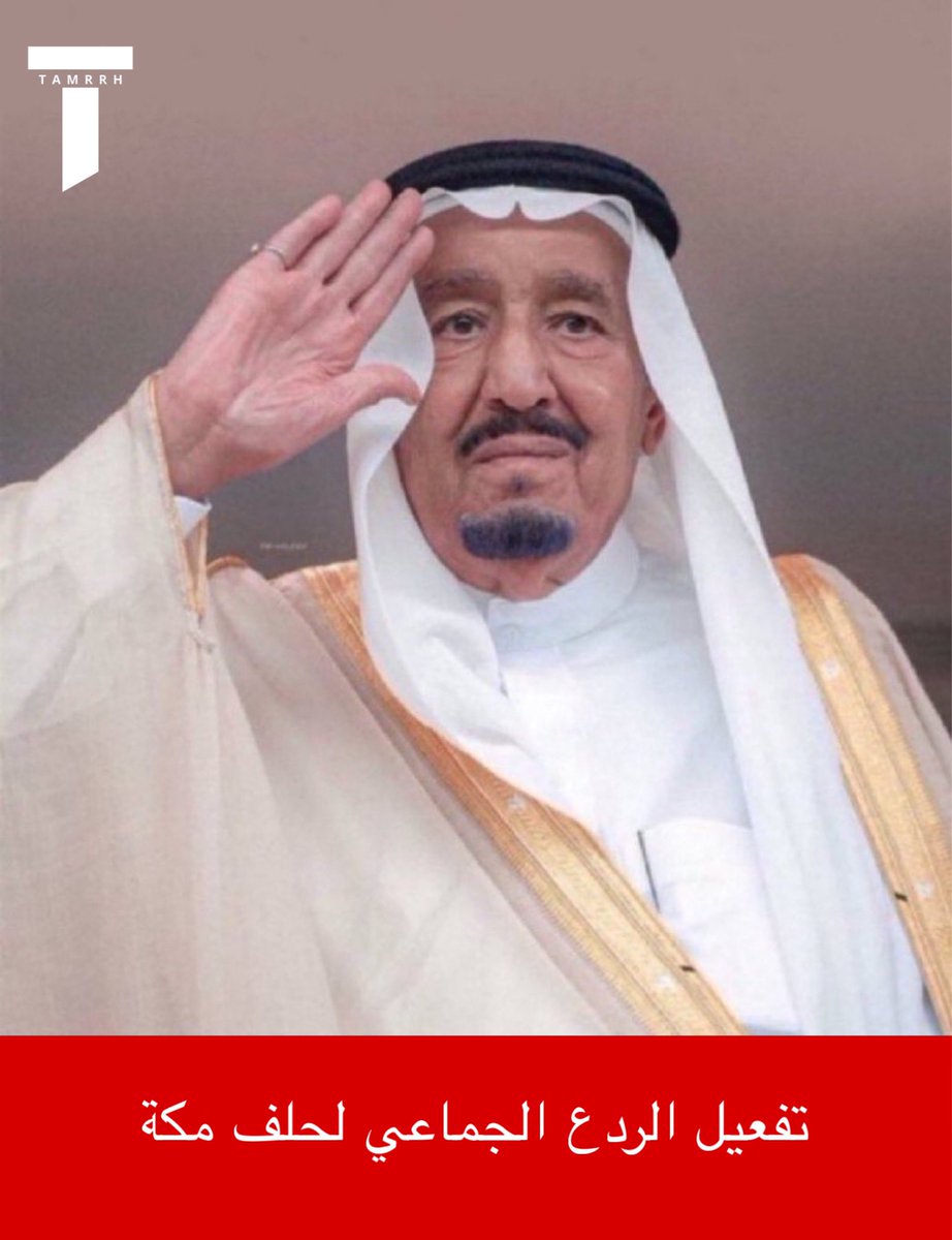 tmrrah9's tweet photo. الوضع الان:

اقوى 3 دول اسلامية في العالم 

المملكة العربية السعودية 🇸🇦 
جمهورية تركيا 🇹🇷 
جمهورية باكستان الاسلامية 🇵🇰 

من الرياض … يعلنون تفعيل الردع الجماعي

ماذا يعني ذلك ؟ بإختصار

سيتم الانتقال الفوري للتنفيذ العملي لالتزامات الدفاع المشترك

سيتم اتخاذ الإجراءات لتوفير القوات والقدرات العسكرية وسرعة نشرها في السعودية

وهذا يعني التأكيد أمن كل دولة هو جزء لا يتجزأ من الأمن الجماعي للدول الـ3 و ترجمة اتفاقية مكة إلى إجراءات عملية يجسد مصداقية الالتزام بالدفاع المشترك و يؤكد عزم الدول على الدفاع عن أمنها