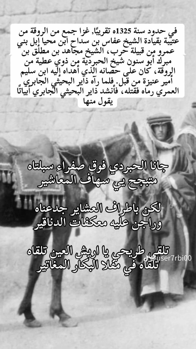 mesharyuteebi's tweet photo. وصلتني استفسارات عدة عن طريق الواتس بخصوص هذه الصورة وللأمانة الروائية أردت ان اوضح الاغلاط والملاحظات التي عليها :
١- الذي رمى الشيخ مجاهد ابوسنون هو جزا البحيثي وليس ذاير . 
٢- الغزوة عام ١٣٢٢ هـ وليست ١٣٢٥ هـ . 
٣- من نتائج الغزوة أن أُخذت ابل جزا البحيثي فيها .
٤- حصل حدث بعد هذا الحدث ان التقى ركب الحبردية بركب من حرب وقام قاعد بن دهران الحبردي برمي احد عقداء حرب وهو محسن الزوين وجندله ثأراً للشيخ مجاهد ابوسنون 
٥- ابوسنون كان على فرس وليس حصان . 
٧- كان هناك حضور لبعض الشيابين وهم الذين اشارو على مجاهد ابوسنون بالغزو . 
٦- بقية النقاط صحيحة .