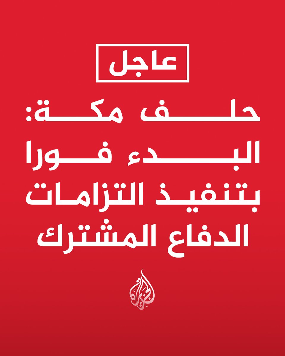 AJArabic's tweet photo. #عاجل | حلف مكة: البدء فورا بتنفيذ التزامات الدفاع المشترك
- توفير القوات والقدرات العسكرية ونشرها سريعا في #السعودية https://t.co/5ek1ZQFc3L