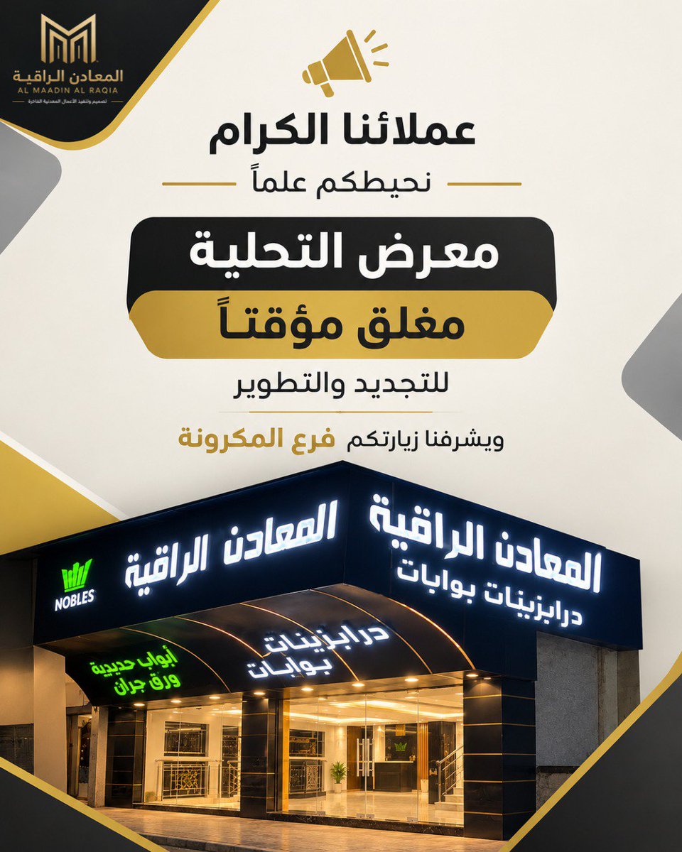 m_alraqia's tweet photo. عملاؤنا الكرام ❤️
نحيطكم علما ًبأن معرض التحلية مغلق مؤقتاً، وذلك لإجراء أعمال التجديد والتطوير، لنعود إليكم بتجربة أفضل تليق بكم.

وفي خلال فترة التجديد، يسعدنا ويشرفنا زيارتكم في فرع المكرونة، حيث نستقبلكم ونقدم لكم خدماتنا بكل ترحاب.

شكراً لثقتكم الدائمة بالمعادن الراقية✨ https://t.co/PFRj0ZRzy9