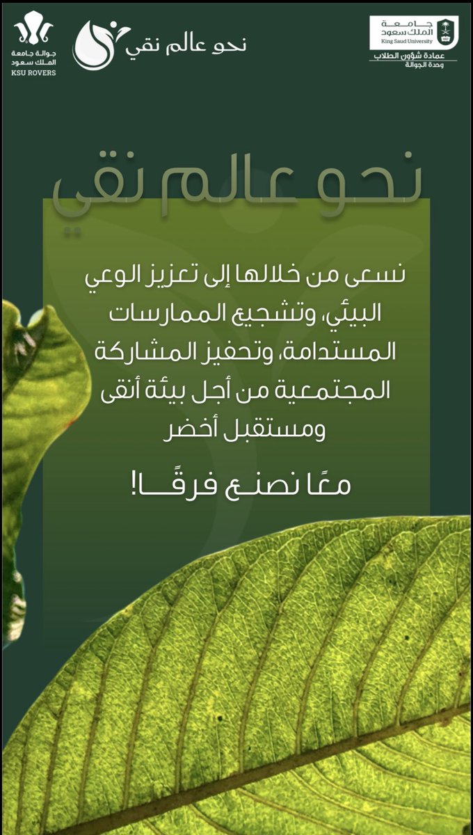 KsuRovers's tweet photo. نؤمن بأن حماية البيئة تبدأ بالوعي، وأن كل خطوة إيجابية تصنع فرقًا في مستقبلنا…
ومن هنا يأتي دور عشيرة «نحو عالم نقي» لتعزيز الوعي البيئي، وتحفيز المشاركة المجتمعية من أجل بيئة أنقى ومستقبل أخضر.

معًا نصنع فرقًا، ونترك أثرًا يستحق أن يستمر. 💚

#نحو_عالم_نقي
#الجوالة_إرث_وإنتماء https://t.co/oDLWvhu8bN