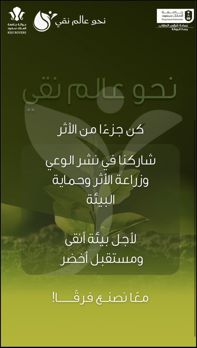 KsuRovers's tweet photo. نؤمن بأن حماية البيئة تبدأ بالوعي، وأن كل خطوة إيجابية تصنع فرقًا في مستقبلنا…
ومن هنا يأتي دور عشيرة «نحو عالم نقي» لتعزيز الوعي البيئي، وتحفيز المشاركة المجتمعية من أجل بيئة أنقى ومستقبل أخضر.

معًا نصنع فرقًا، ونترك أثرًا يستحق أن يستمر. 💚

#نحو_عالم_نقي
#الجوالة_إرث_وإنتماء https://t.co/oDLWvhu8bN
