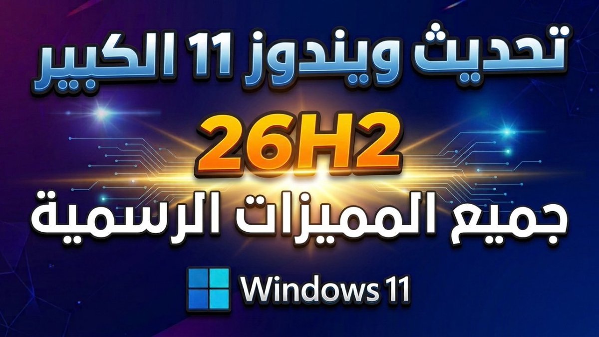 Mo207Tech's tweet photo. جمبع المميزات الرسمية الجديدة الكاملة لتحديث ويندوز 11 26H2🔥
https://t.co/FMwvO7BDPP https://t.co/ft7Co1Fpuo