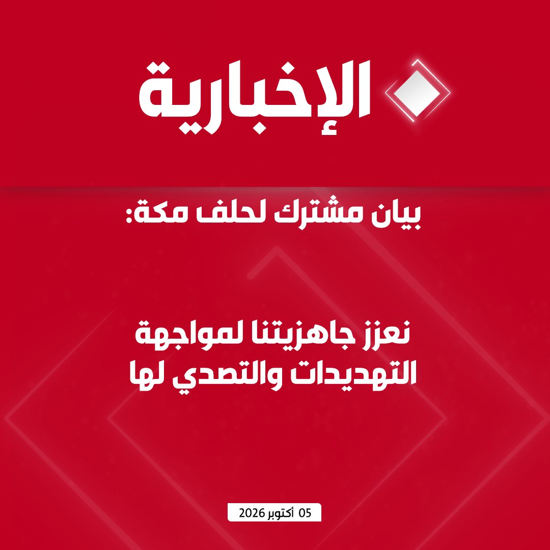 alekhbariyatv's tweet photo. #عاجل | بيان مشترك صادر عن الاجتماع الطارئ للجنة الاستراتيجية السياسية والدفاعية لحلف مكة الدفاعي.. 

- في إطار البناء المؤسسي لحلف مكة الدفاعي قررت اللجنة تعيين الفريق المتقاعد نعمان محمود من باكستان كأول أمين عام ولمدة 3 سنوات

- الدول الأطراف تدين بأشد العبارات محاولة استهداف مكة المكرمة والمدينة المنورة، واستمرار الهجمات التي تستهدف المدن والمنشآت المدنية والاقتصادية في المملكة مؤكدة رفضها القاطع لأي اعتداء أو تهديد لأمن المملكة وسلامة أراضيها

- نعزز جاهزيتنا لمواجهة التهديدات والتصدي لها