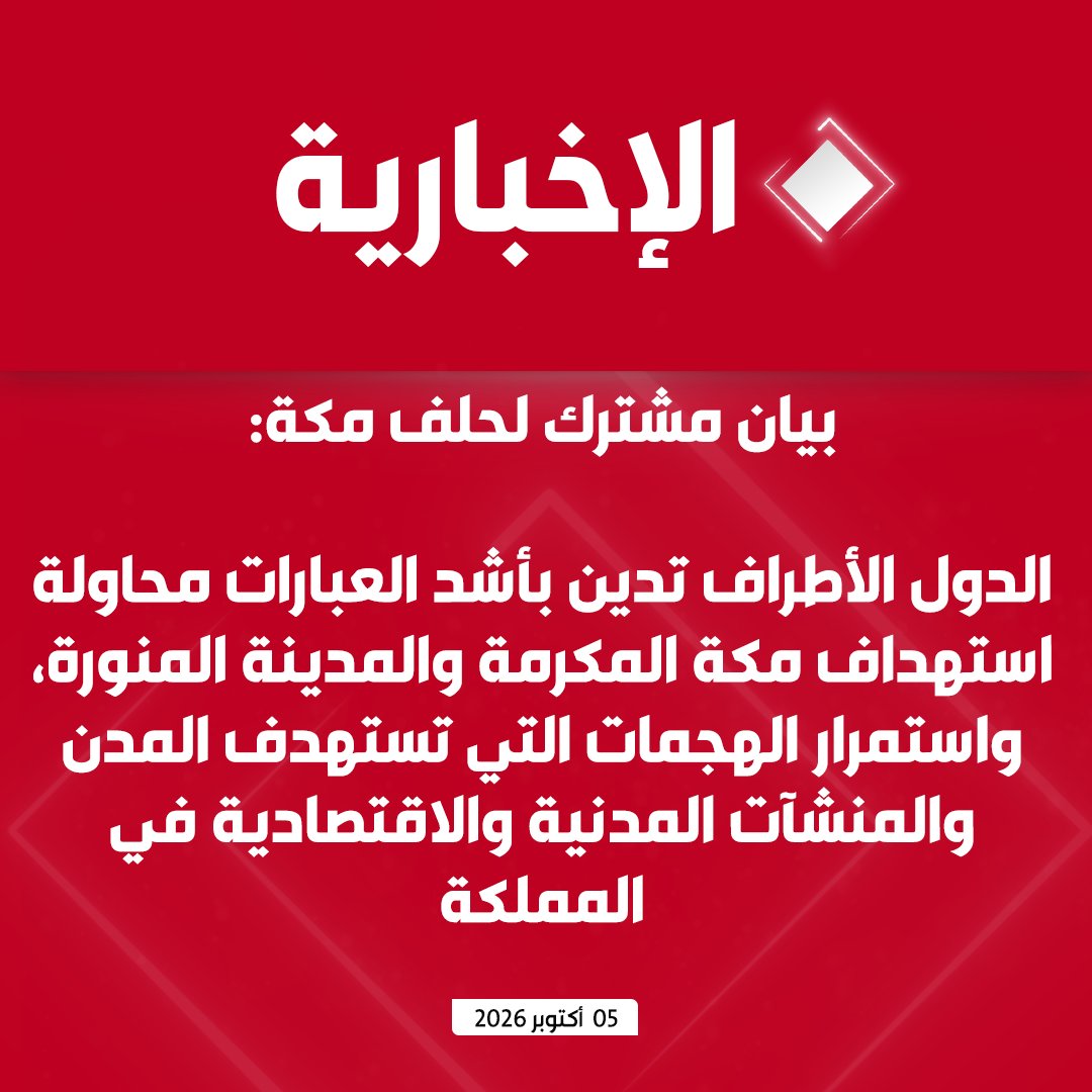 alekhbariyatv's tweet photo. #عاجل | بيان مشترك صادر عن الاجتماع الطارئ للجنة الاستراتيجية السياسية والدفاعية لحلف مكة الدفاعي.. 

- في إطار البناء المؤسسي لحلف مكة الدفاعي قررت اللجنة تعيين الفريق المتقاعد نعمان محمود من باكستان كأول أمين عام ولمدة 3 سنوات

- الدول الأطراف تدين بأشد العبارات محاولة استهداف مكة المكرمة والمدينة المنورة، واستمرار الهجمات التي تستهدف المدن والمنشآت المدنية والاقتصادية في المملكة مؤكدة رفضها القاطع لأي اعتداء أو تهديد لأمن المملكة وسلامة أراضيها

- نعزز جاهزيتنا لمواجهة التهديدات والتصدي لها