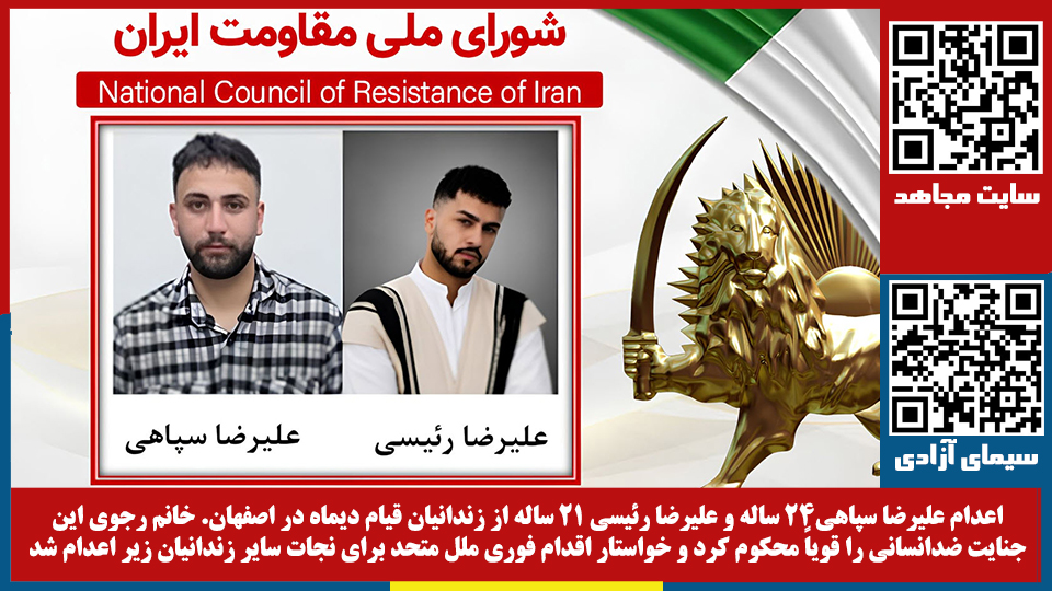 Aazadi1405's tweet photo. اعدام علیرضا سپاهی۲۴ ساله و علیرضا رئیسی ۲۱ ساله از زندانیان قیام دیماه در اصفهان
#مریم_رجوی 
خانم رجوی این جنایت ضدانسانی را قویاً محکوم کرد و خواستار اقدام فوری ملل متحد برای نجات سایر زندانیان زیر اعدام شد

بامداد دوشنبه ۱۳مهر ۱۴۰۵، دژخیمان رژیم آخوندی در آستانه روز۱۰ اکتبر «روز جهانی علیه مجازات اعدام»، در یک جنایت سبعانه علیرضا سپاهی ۲۴ساله و علیرضا رئیسی ۲۱ساله دو تن از بازداشت شدگان قیام دیماه را در زندان دستگرد اصفهان سربدار کردند. قضاییه جلادان اتهامات آنها را محاربه از طریق کشیدن سلاح و افساد فی‌الارض و اقدام علیه امنیت ملی اعلام کرد. مقصود از امنیت ملی در فرهنگ لغات فاشیسم دینی حاکم بر ایران چیزی جز امنیت رژیم ضدبشری آخوندی نیست.

این دو نفر در پرونده موسوم به «میدان علیخانی» اصفهان در ارتباط با هلاکت چهار مأمور یگان ویژه که در قیام به سرکوب مردم اشتغال داشتند، محکوم به اعدام شدند. احکام جنایتکارانه اعدام توسط قضات دژخیم مرتضی براتی درچه و محمدرضا توکلی صادر شده بود. ۲۳نفر دیگر در این پرونده به حبس‌های ۵ تا ۱۰ سال محکوم شده‌اند و شمار دیگری زیر حکم اعدام هستند.

پیش از این ۵تن از متهمان این پرونده، عرفان اسفندیاری، گل محمد محمدی، امیرحسین صفری، ابوالفضل سپاهی (پسرعموی علیرضا سپاهی) و قائم حسینی در تیر و مرداد امسال سربدار شدند. آنها از حق انتخاب وکیل محروم بودند و وکلای تسخیری آنها نیز به پرونده دسترسی نداشتند. مقاومت ایران در ۲۸تیر، ۶مرداد و ۲۹مرداد نسبت به اعدام این زندانیان هشدار داده و ارگانهای بین‌المللی را به اقدام فوری و مؤثر برای نجات آنها فراخوانده بود.

خانم مریم رجوی جنایت ضدانسانی امروز را که نقض آشکار قوانین بین‌المللی در آستانه روز جهانی علیه مجازات اعدام است قویاً محکوم کرد و از ملل متحد و کشورهای عضو و عموم مراجع حقوق‌بشری خواستار اقدام فوری و مؤثر برای توقف اعدام زندانیان سیاسی و قیام به‌ویژه سایر محکومان به اعدام در پرونده میدان علیخانی شد. او بار دیگر بر ضرورت محاکمهٔ سردمداران رژیم و قضات جنایتکار آن به‌خاطر ۵دهه جنایت علیه بشریت و نسل‌کشی تأکید کرد.
دبیرخانه شورای ملی مقاومت ایران
۱۳ مهر ۱۴۰۵ (۵ اکتبر ۲۰۲۶)
#نه_شاه_نه_شیخ 
#نه_به‌_اعدام