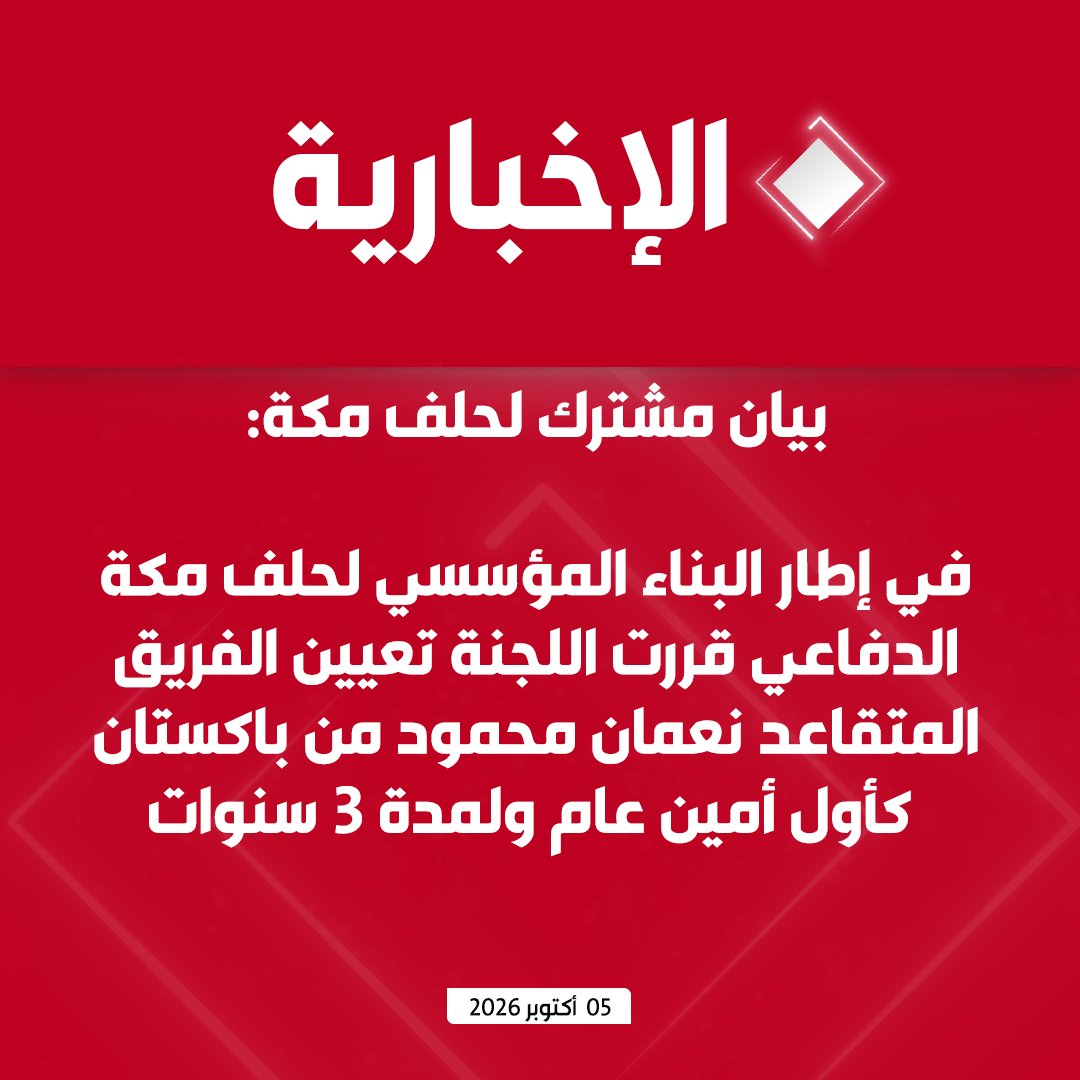 alekhbariyatv's tweet photo. #عاجل | بيان مشترك صادر عن الاجتماع الطارئ للجنة الاستراتيجية السياسية والدفاعية لحلف مكة الدفاعي.. 

- في إطار البناء المؤسسي لحلف مكة الدفاعي قررت اللجنة تعيين الفريق المتقاعد نعمان محمود من باكستان كأول أمين عام ولمدة 3 سنوات

- الدول الأطراف تدين بأشد العبارات محاولة استهداف مكة المكرمة والمدينة المنورة، واستمرار الهجمات التي تستهدف المدن والمنشآت المدنية والاقتصادية في المملكة مؤكدة رفضها القاطع لأي اعتداء أو تهديد لأمن المملكة وسلامة أراضيها

- نعزز جاهزيتنا لمواجهة التهديدات والتصدي لها