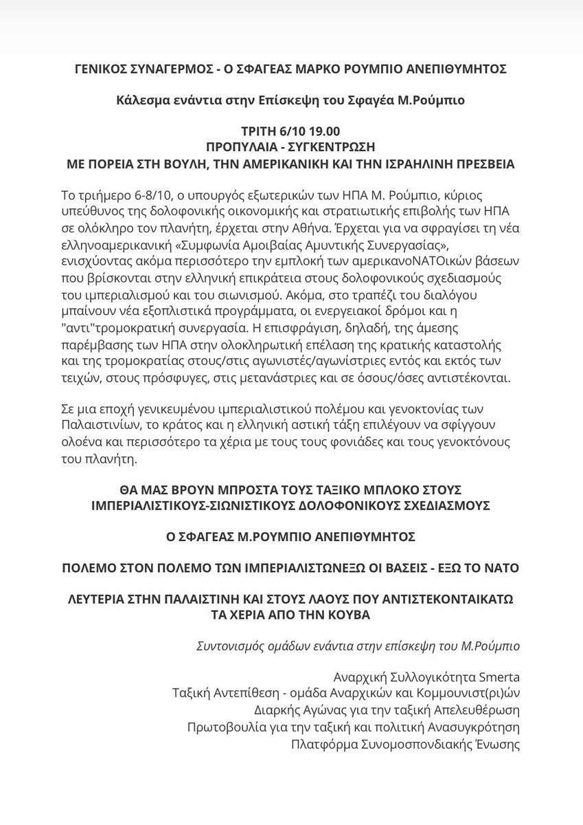 Platforma_CU's tweet photo. ΓΕΝΙΚΟΣ ΣΥΝΑΓΕΡΜΟΣ - Ο ΣΦΑΓΕΑΣ ΜΑΡΚΟ ΡΟΥΜΠΙΟ ΑΝΕΠΙΘΥΜΗΤΟΣ

Κάλεσμα ενάντια στην Επίσκεψη του Σφαγέα Μ.Ρούμπιο 

ΤΡΙΤΗ 6/10 19.00 ΠΡΟΠΥΛΑΙΑ - ΣΥΓΚΕΝΤΡΩΣΗ ΜΕ ΠΟΡΕΙΑ ΣΤΗ ΒΟΥΛΗ, ΤΗΝ ΑΜΕΡΙΚΑΝΙΚΗ ΚΑΙ ΤΗΝ ΙΣΡΑΗΛΙΝΗ ΠΡΕΣΒΕΙΑ

#antireport #Ρούμπιο https://t.co/H1E2rX69Ny