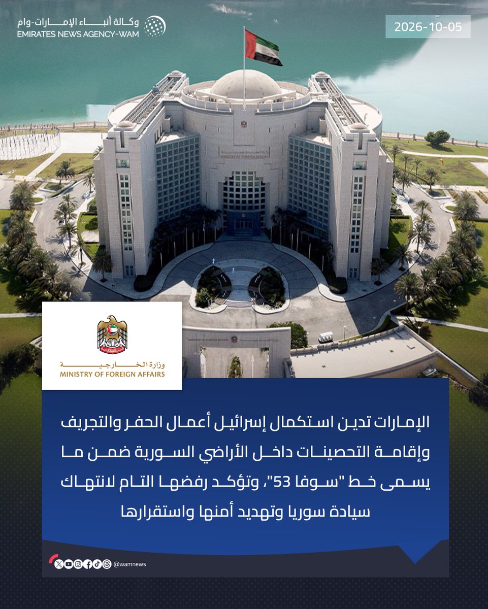 wamnews's tweet photo. #الإمارات تدين استكمال إسرائيل أعمال الحفر والتجريف وإقامة التحصينات داخل الأراضي السورية ضمن ما يسمى خط "سوفا 53"، وتؤكد رفضها التام لانتهاك سيادة سوريا وتهديد أمنها واستقرارها

#وام 

https://t.co/bPas9SM203 https://t.co/DX52L1YZAK