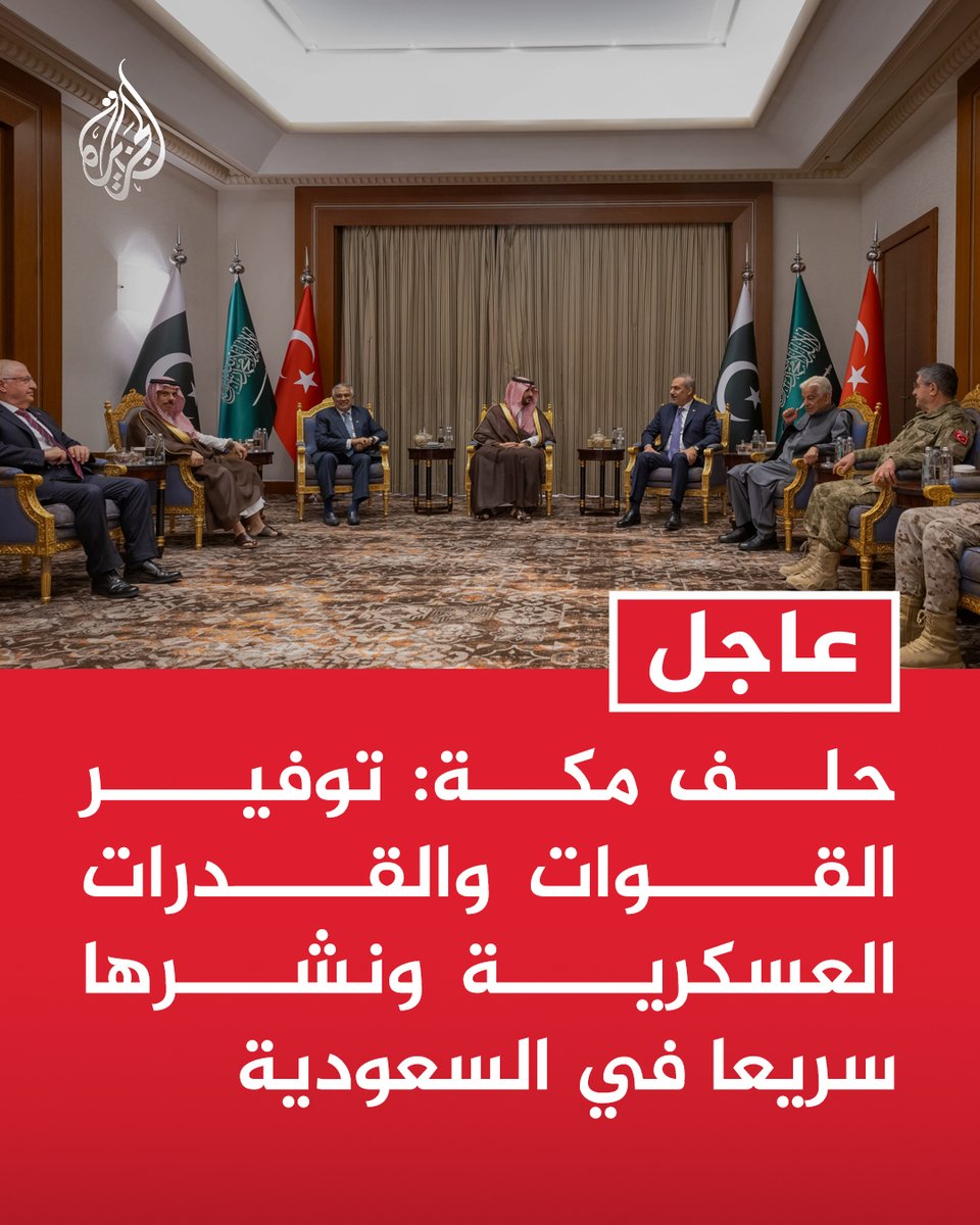 AJArabic's tweet photo. #عاجل | حلف مكة: توفير القوات والقدرات العسكرية ونشرها سريعا في #السعودية https://t.co/lvffnlNTe9