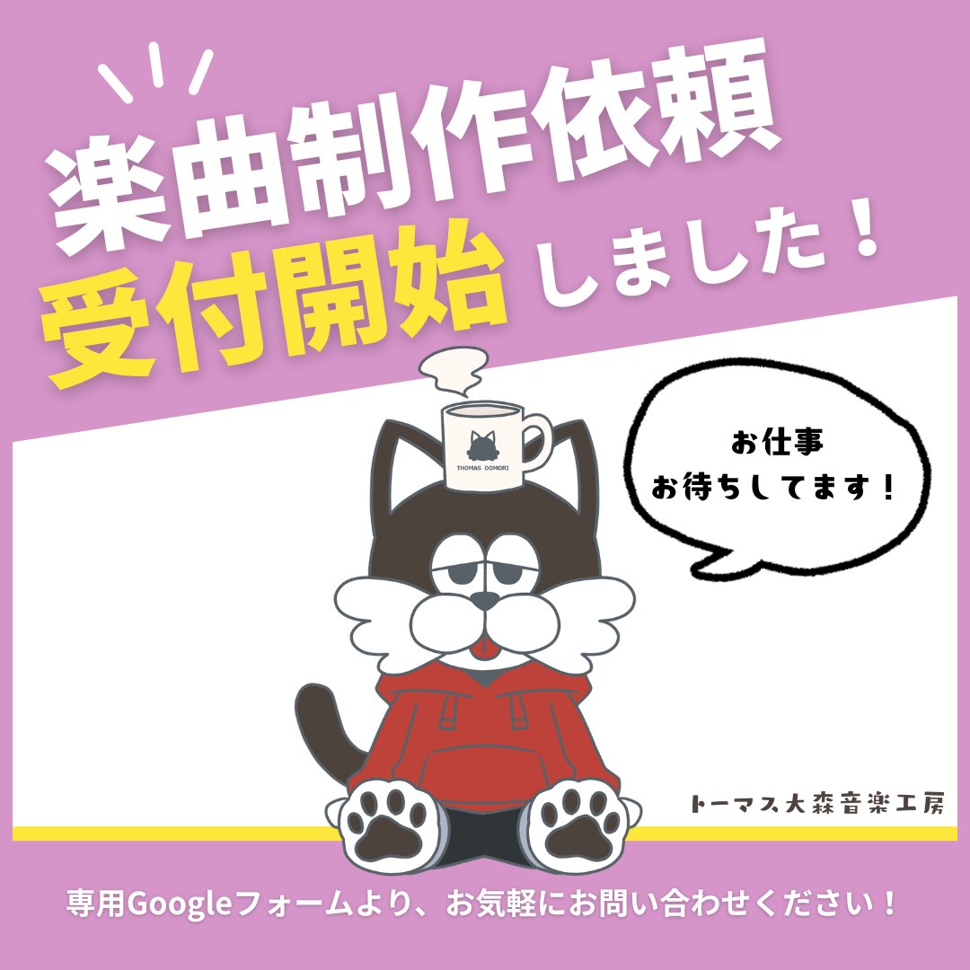 FM_ThomasOomori's tweet photo. 📢 オリジナル楽曲制作の受付を開始しました！

YouTubeチャンネルでお馴染みの「トーマス大森音楽工房」のサウンドで、あなた専用のBGMを作ってみませんか？🎧✨

VTuber様の配信、動画のOP/ED、ポッドキャストなど、用途に合わせて丁寧に制作いたします！

■ 料金目安
・Chill music系（1曲）：30,000円（税別）
・ジングル系 / OP・ED（1曲）：8,000円（税別）
※長尺ループや著作権完全譲渡などのオプションもご用意しています

🎁 【無料特典】
ご依頼いただいた方のチャンネルや活動を、当工房のYouTubeコミュニティ＆公式Xにて宣伝させていただきます！

詳細は下記の専用Googleフォームよりご確認いただけます。まずはお気軽にお問い合わせください👇

📝 ご依頼フォーム https://t.co/nRjHl7LMN9

#フリーBGM #楽曲制作 #DTM #VTuber #BGM制作 #LoFi