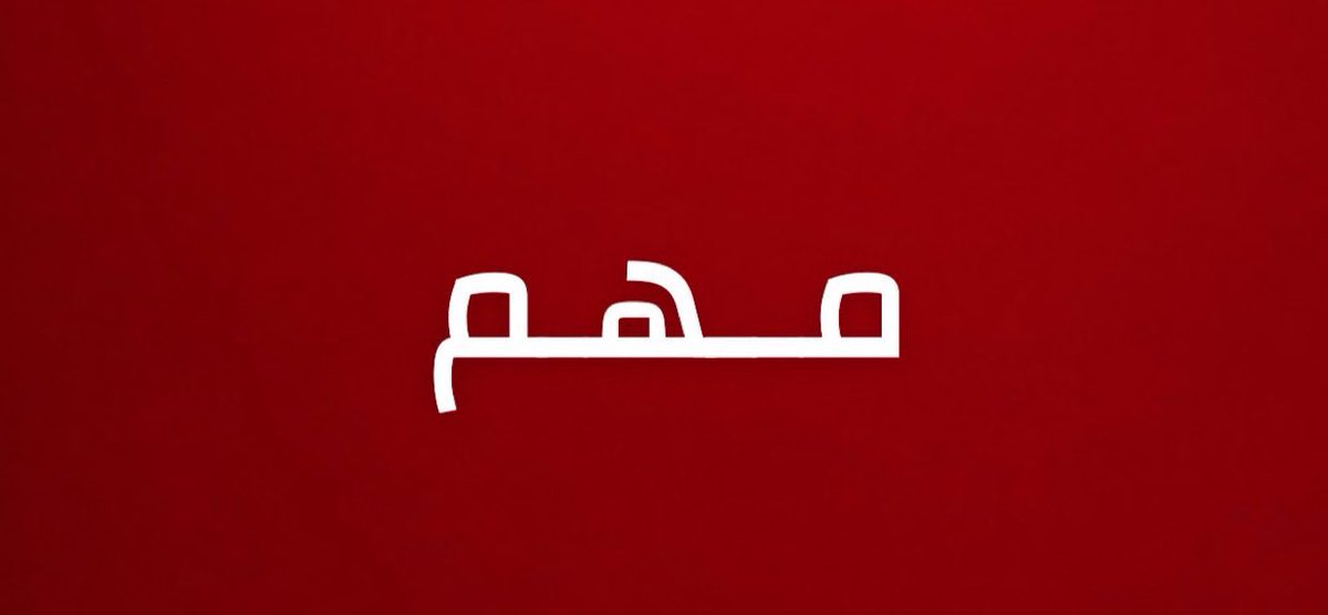 alrougui's tweet photo. عاجل ورسميا :

حلف مكة يقرر التنفيذ العملي لالتزامات الدفاع المشترك، واتخاذ الإجراءات اللازمة لتوفير القوات والقدرات العسكرية المتفق عليها وسرعة نشرها في المملكة، وفق الترتيبات المعتمدة والتشريعات الوطنية للدول الأطراف، بما يعزز الجاهزية والتكامل العسكري والقدرة الجماعية على مواجهة التهديدات والتصدي لها.