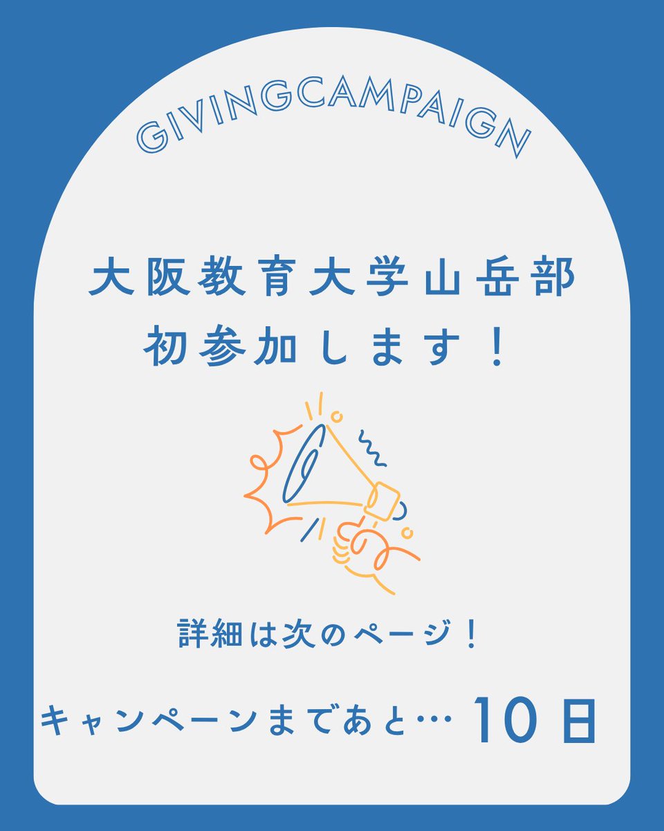 okusangaku's tweet photo. 【Giving Campaign2026に参加します！🏔️】

大阪教育大学 山岳部は、この度「Giving Campaign2026」に参加します！詳細は画像をチェック！

皆様の応援が私たちの活動を前へ進める力になります。
ぜひ大阪教育大学 山岳部を投票していただけると嬉しいです！🏔️🔥

#givingcampaign2026 #givingcampaign https://t.co/E6b71sybWd