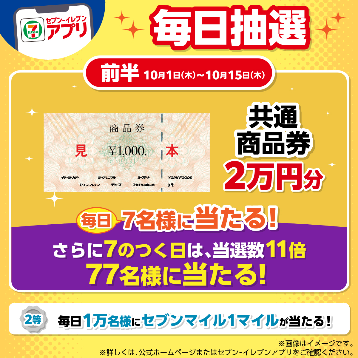 711SEJ's tweet photo. #セブンイレブンアプリ 会員限定

アプリで1日1回抽選📱

本日10/7(水)は7️⃣のつく日！
11倍の77名様に
1等【共通商品券2万円分】が当たる！

🟥━━🟪━━🟥━━🟪━━🟥

2等は毎日1万名様に「セブンマイル1マイル」
前半は10/15(木)まで🗓️

これは見逃せない！って人はこの投稿を保存してね🔖