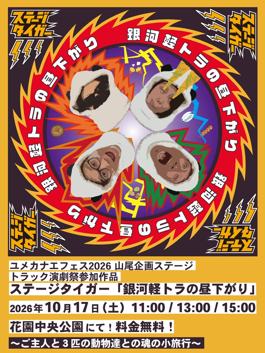 stage_tiger's tweet photo. ユメカナエフェス2026
山尾企画ステージ参加作品
ステージタイガー「銀河軽トラの昼下がり」
10月17日(土)
①11:00〜②13:00〜③15:00〜
料金：無料
場所：花園中央公園(近鉄東花園駅から徒歩10分)
各ステージに３団体がそれぞれ10分ほどの演目を上演します。
どうぞお見逃しなく！
#軽トラ演劇 https://t.co/tppyTa0uS9