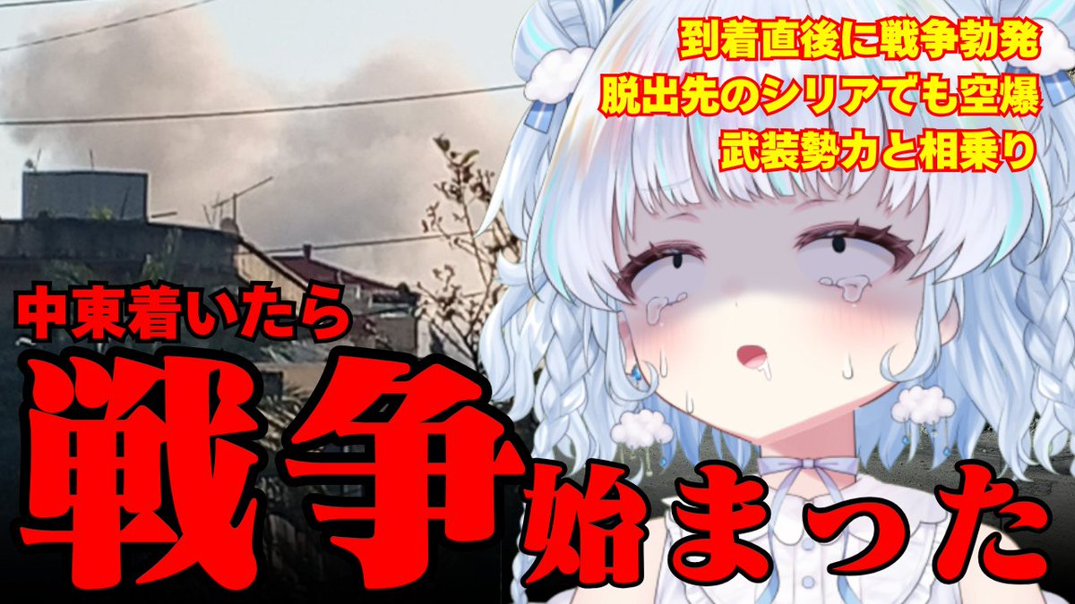 tabino_sora__'s tweet photo. 今日夜7時からプレミア公開！

【ヤバい】空港から出た瞬間戦争が始まった。爆撃音が鳴り響くシリア・レバノンに閉じ込められました https://t.co/nc53jWC5jM