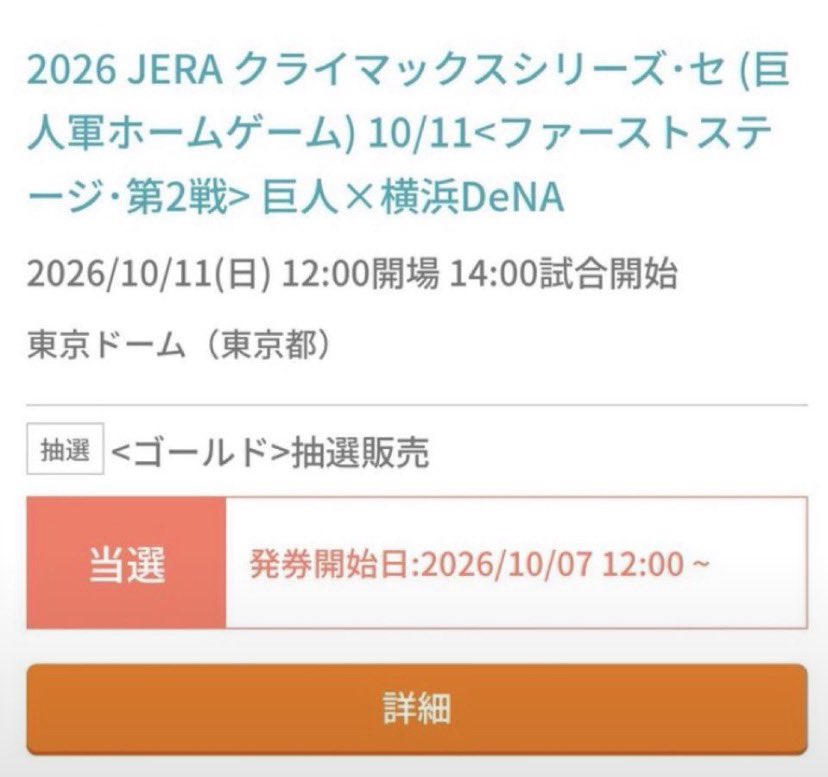 TaylorMajor07's tweet photo. 【チケットお譲りします⚾️】

2026 JERA クライマックスシリーズ・セ
CSファーストステージ
巨人 vs 横浜DeNAベイスターズ

譲：10/10・10/11 各日4枚
求：定価

お探しの方がいらっしゃいましたら、お気軽にDMください📩
よろしくお願いいたします🙇‍♀️

#巨人 #ジャイアンツ #ベイスターズ https://t.co/eeENUP9xE5