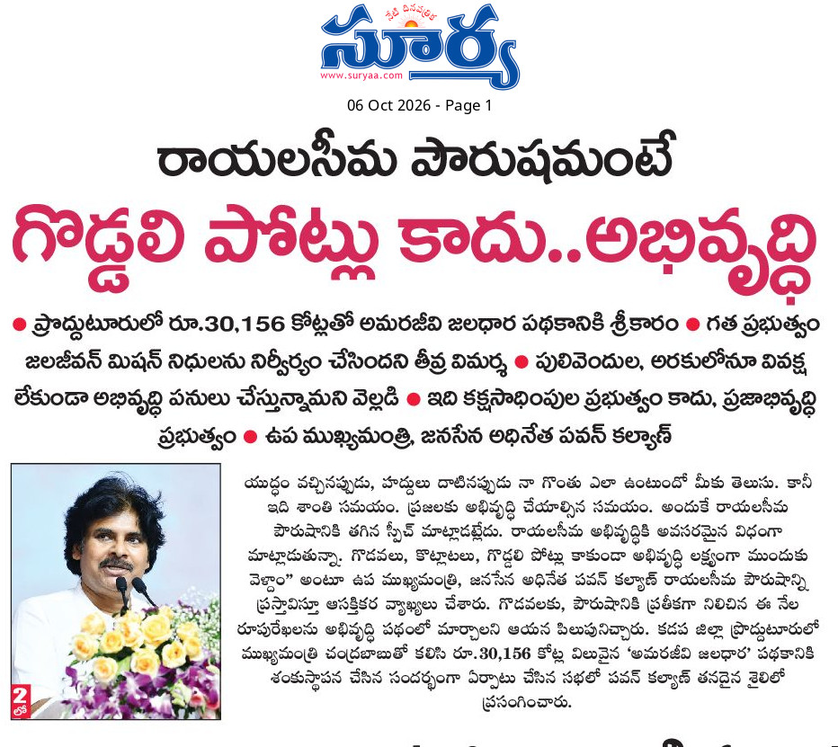 Ram4JSP's tweet photo. 3/16 ⚡ "మాకు పార్టీలు కాదు, ప్రజల సమస్యలే ముఖ్యం" – పవన్ కళ్యాణ్

🚰 పులివెందుల 7 మండలాల్లో 299 గ్రామాలకు రూ.280 కోట్లు

🌿 అరకు, పాడేరులో రూ.2,500 కోట్లతో అభివృద్ధి పనులు

#PawanKalyan #Pulivendula #Araku https://t.co/hti3l3bvAY