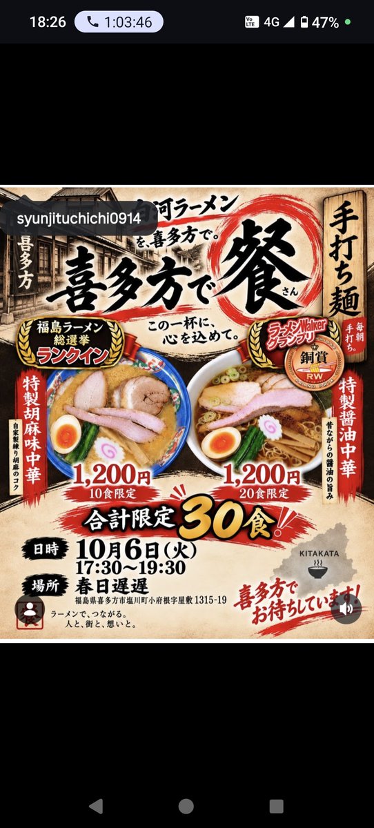 under0914's tweet photo. 【喜多方で餐】

17時30分～売り切れ次第終了

今回は整理券ではなく通常通りご来店順となります

和え玉と岩のりご飯もございます

※らーめんは現金、和え玉、岩のりご飯はいつも通り券売機で食券を購入して下さい

監督としてらーめん福ちゃんも参加いたします

よろしくお願いします https://t.co/45FbnL9PGm