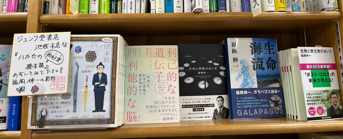 fujinnotomosha's tweet photo. 先週土曜日、盛会のうちに『ハカセの〈知好楽〉標本箱』出版記念講演会を終えられた福岡伸一先生のサイン色紙をお届けにジュンク堂書店池袋本店へ。
店頭ではドドーンと多面展開中です！！
先生のご著書が並ぶ自然科学の棚に憧れを覚えます。
#わたしのすきなもの https://t.co/ugwAOwjCZM