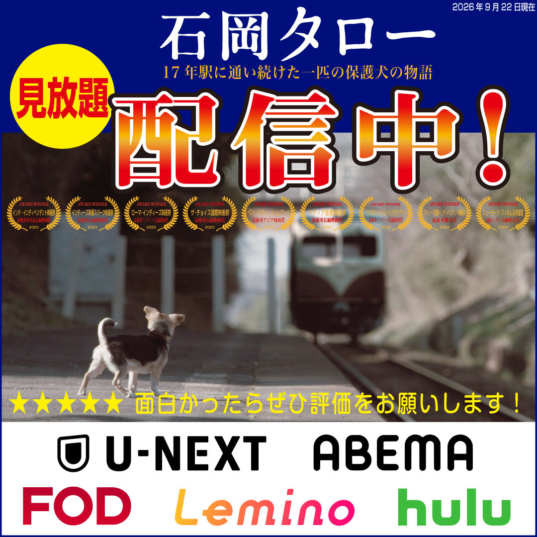 iPkytLQgaXC7c5l's tweet photo. 17年間JR石岡駅に通い続けた保護犬タローの、45年に渡る感動の実話。
＃石岡タロー ぜひ、ご鑑賞ください(*^^) https://t.co/FtwuaiWha1