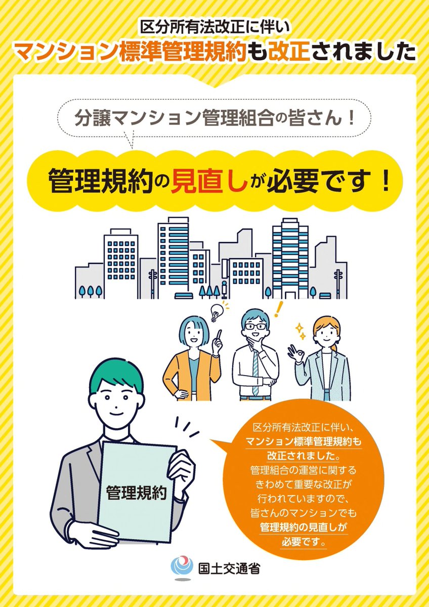 teddy_tanaka's tweet photo. 土日は、自宅のマンションの管理規約の改正版のPDF作りに没頭していました。
改定された区分所有法が施行されたので、マンションの管理規約を改正することに。
標準管理規約も改正されたので、それと首っ引きで、修正案を作成。
臨時総会を開いていただき、正誤表を元に説明をして、規約改正を承認していただきました。
なので、改正後の管理規約のPDFを作らないといけません。
素案を理事会メンバーに展開したら、誤字脱字をたくさん指摘いただきました。
ヒイヒイ言いながら、修正作業してました。
なんとかできたので、次のステップには進めそうです。
…出来上がりを見ると、楽しくなってきました。
管理規約作りとか、マンションに関わる仕事ができたら、楽しいかも、と思っています。
まあ、資格試験という大きな壁があるので、もう少し先の話ですけど。

令和7年マンション標準管理規約の改正について（国土交通省）
https://t.co/Py2N9hjuFe